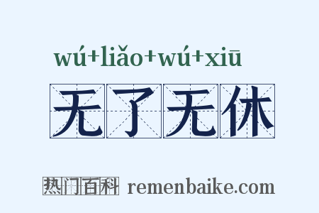 无了无休是什么意思的图片